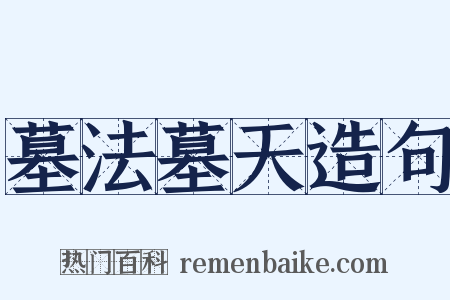 墓法墓天造句是什么意思的图片